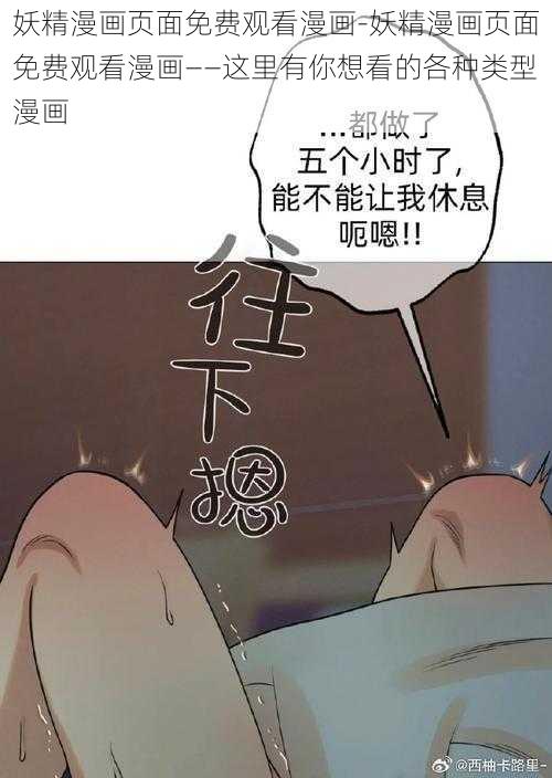 妖精漫画页面免费观看漫画-妖精漫画页面免费观看漫画——这里有你想看的各种类型漫画