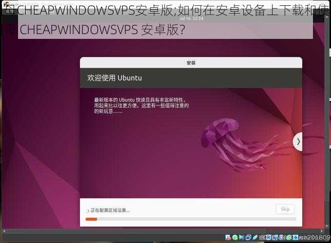 祖母CHEAPWINDOWSVPS安卓版;如何在安卓设备上下载和使用祖母 CHEAPWINDOWSVPS 安卓版？