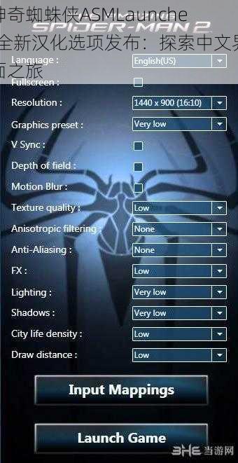 神奇蜘蛛侠ASMLauncher全新汉化选项发布：探索中文界面之旅