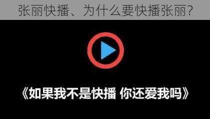 张丽快播、为什么要快播张丽？