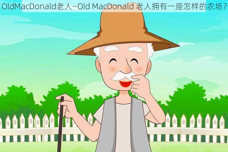 OldMacDonald老人—Old MacDonald 老人拥有一座怎样的农场？