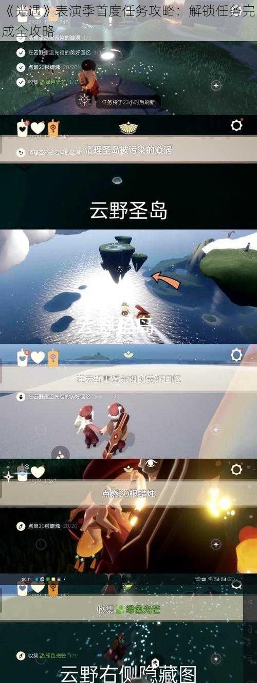 《光遇》表演季首度任务攻略：解锁任务完成全攻略