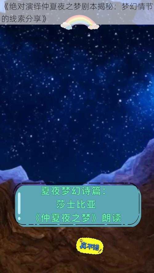 《绝对演绎仲夏夜之梦剧本揭秘：梦幻情节的线索分享》