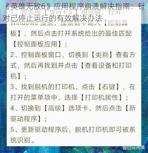 《英雄无敌6》应用程序崩溃解决指南：针对已停止运行的有效解决办法