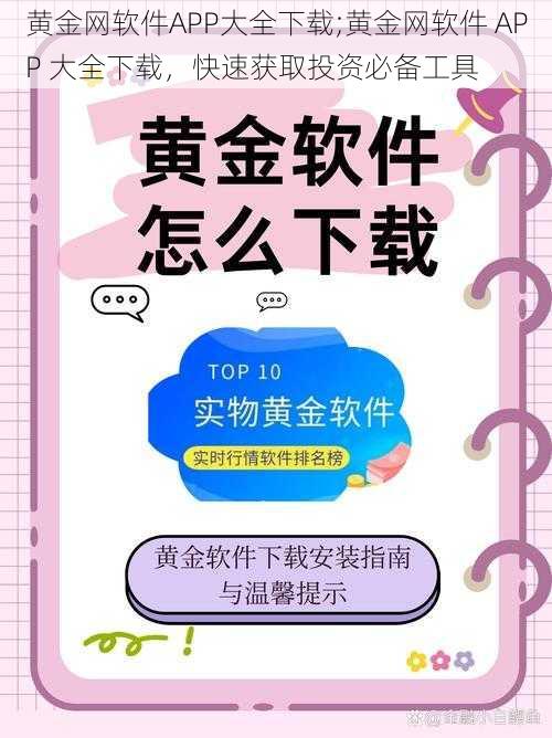 黄金网软件APP大全下载;黄金网软件 APP 大全下载，快速获取投资必备工具