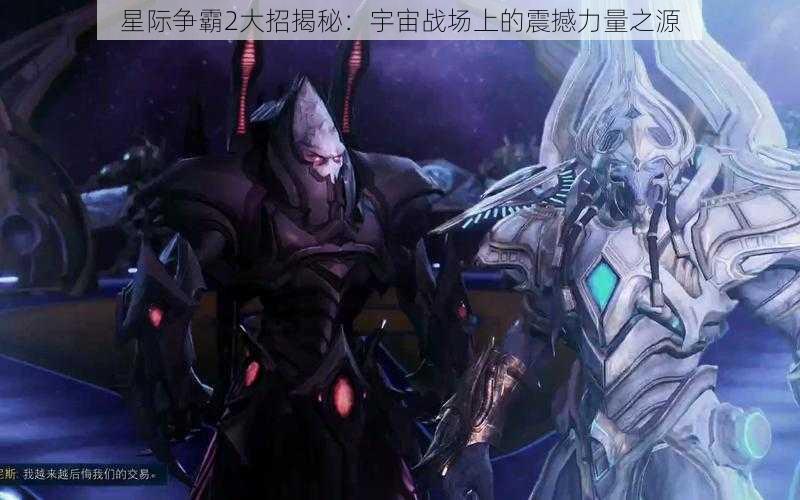 星际争霸2大招揭秘：宇宙战场上的震撼力量之源