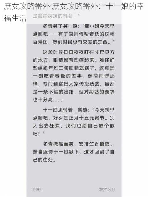 庶女攻略番外 庶女攻略番外：十一娘的幸福生活