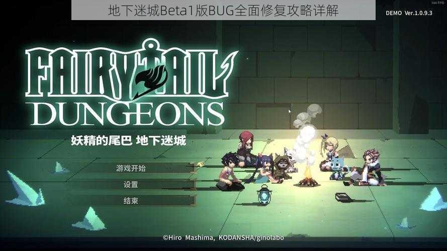 地下迷城Beta1版BUG全面修复攻略详解