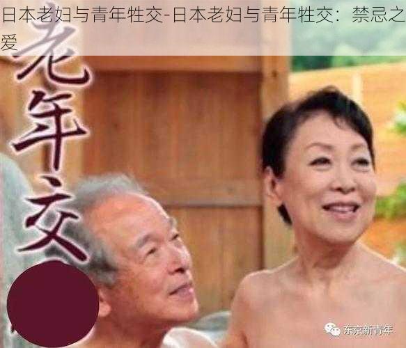 日本老妇与青年牲交-日本老妇与青年牲交：禁忌之爱