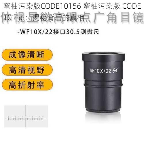 蜜柚污染版CODE10156 蜜柚污染版 CODE10156：揭秘背后的真相