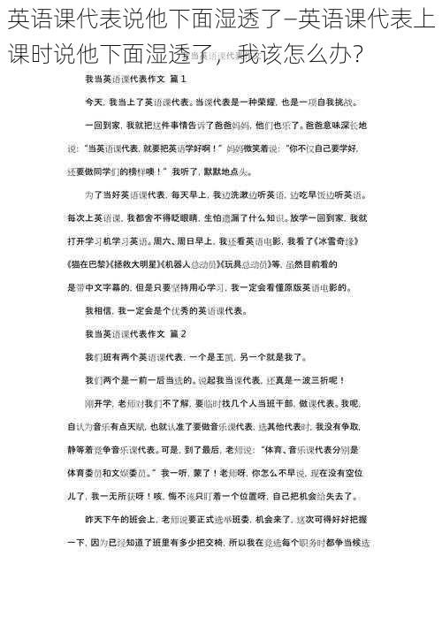 英语课代表说他下面湿透了—英语课代表上课时说他下面湿透了，我该怎么办？