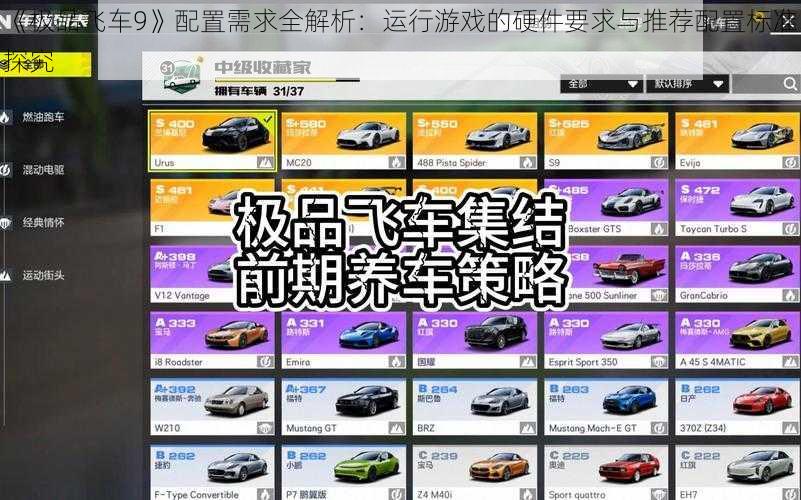 《极品飞车9》配置需求全解析：运行游戏的硬件要求与推荐配置标准探究