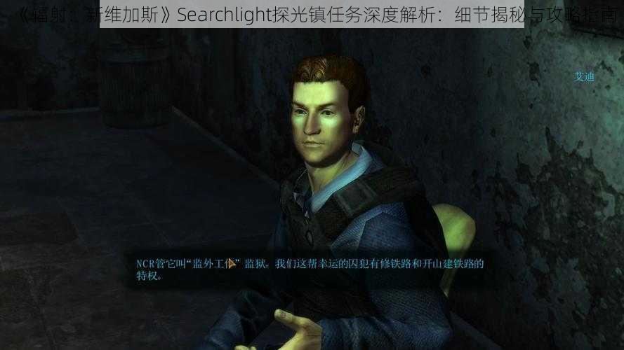 《辐射：新维加斯》Searchlight探光镇任务深度解析：细节揭秘与攻略指南