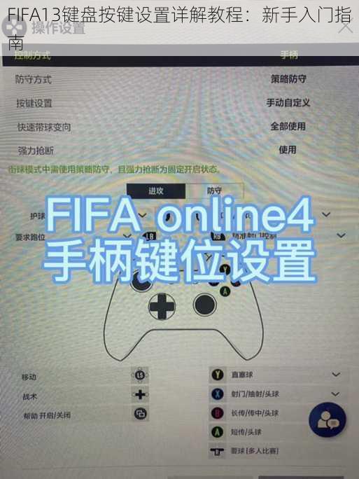 FIFA13键盘按键设置详解教程：新手入门指南