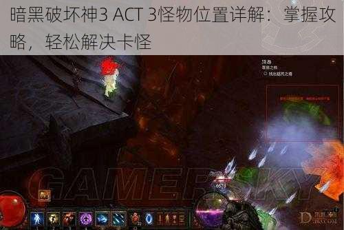 暗黑破坏神3 ACT 3怪物位置详解：掌握攻略，轻松解决卡怪