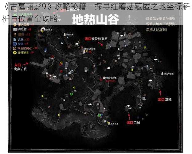 《古墓丽影9》攻略秘籍：探寻红蘑菇藏匿之地坐标解析与位置全攻略