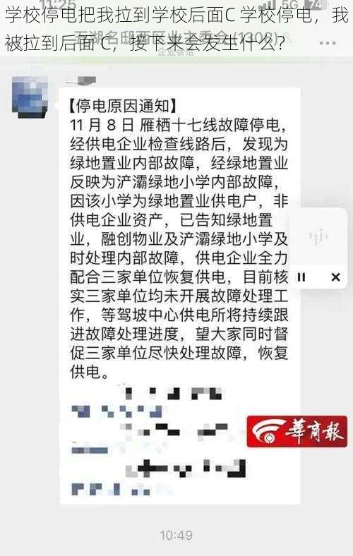 学校停电把我拉到学校后面C 学校停电，我被拉到后面 C，接下来会发生什么？