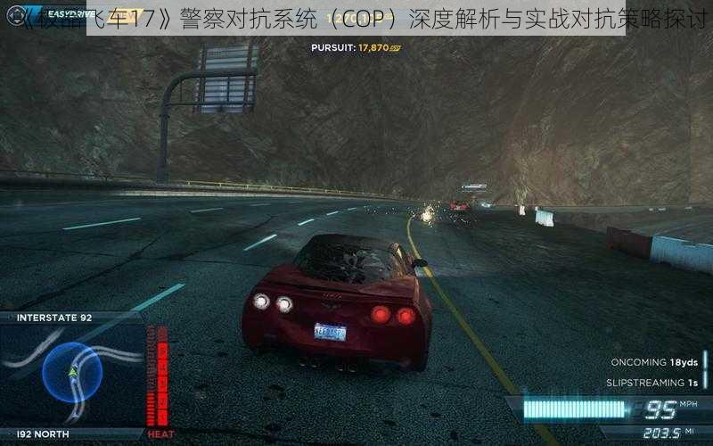 《极品飞车17》警察对抗系统（COP）深度解析与实战对抗策略探讨