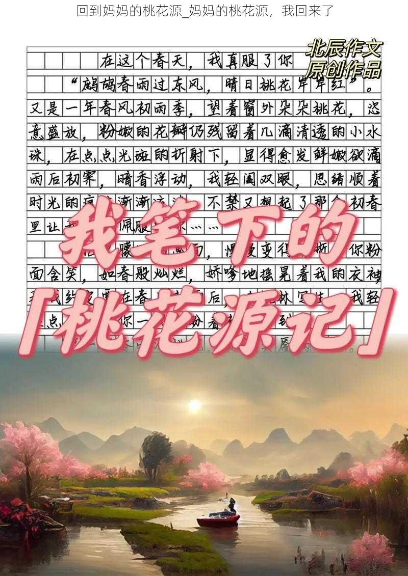 回到妈妈的桃花源_妈妈的桃花源，我回来了