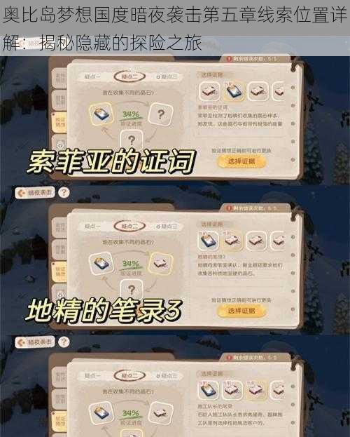 奥比岛梦想国度暗夜袭击第五章线索位置详解：揭秘隐藏的探险之旅