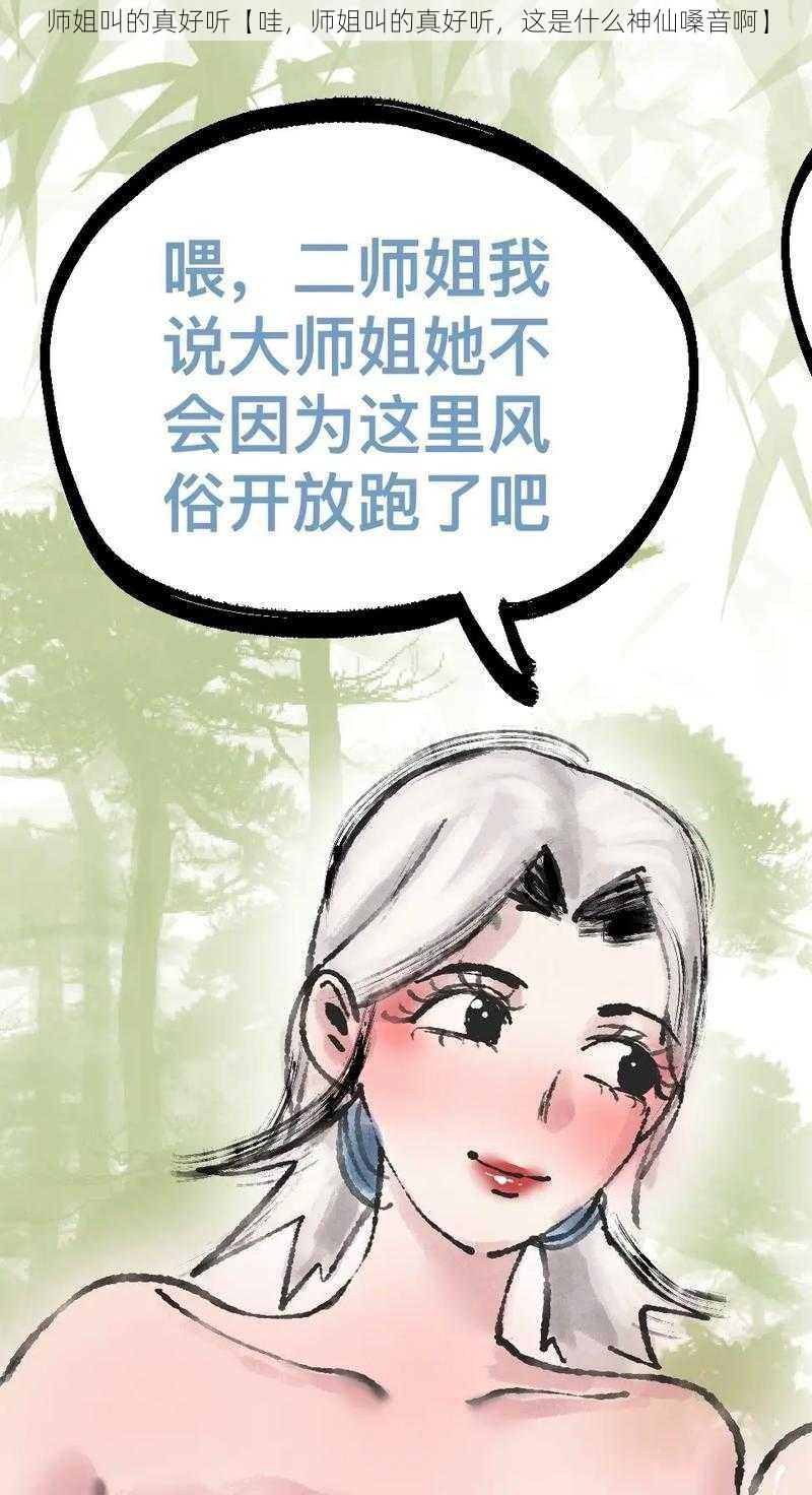 师姐叫的真好听【哇，师姐叫的真好听，这是什么神仙嗓音啊】