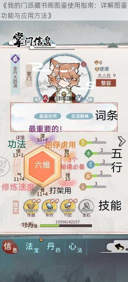 《我的门派藏书阁图鉴使用指南：详解图鉴功能与应用方法》