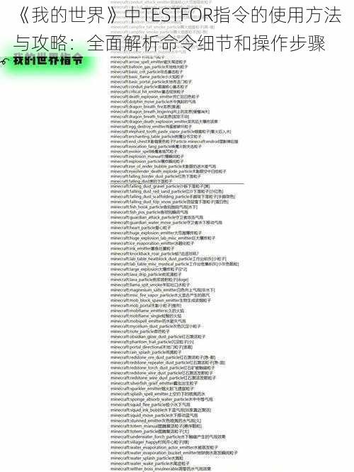 《我的世界》中TESTFOR指令的使用方法与攻略：全面解析命令细节和操作步骤