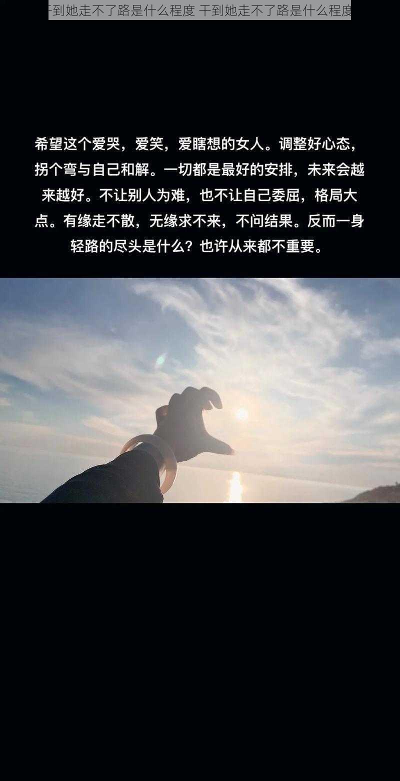 干到她走不了路是什么程度 干到她走不了路是什么程度？