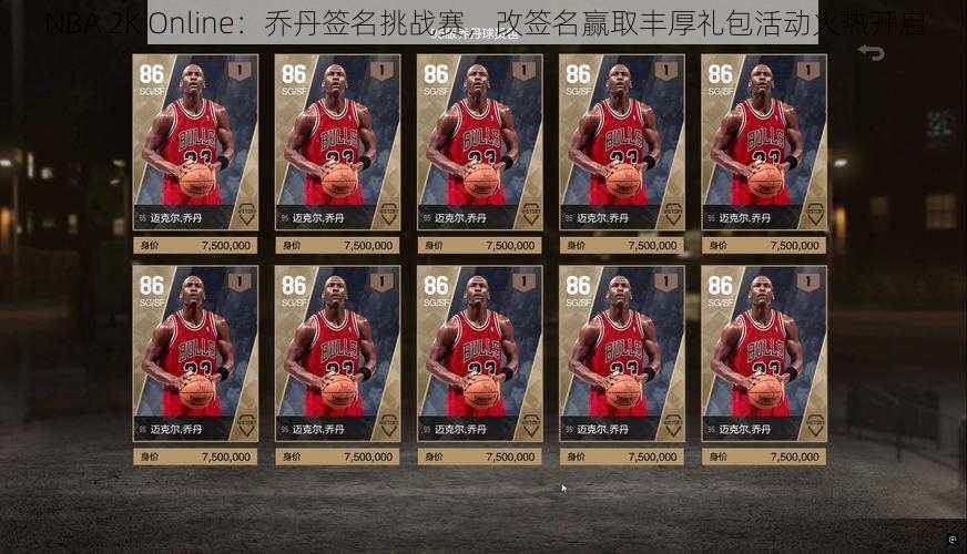 NBA 2K Online：乔丹签名挑战赛，改签名赢取丰厚礼包活动火热开启