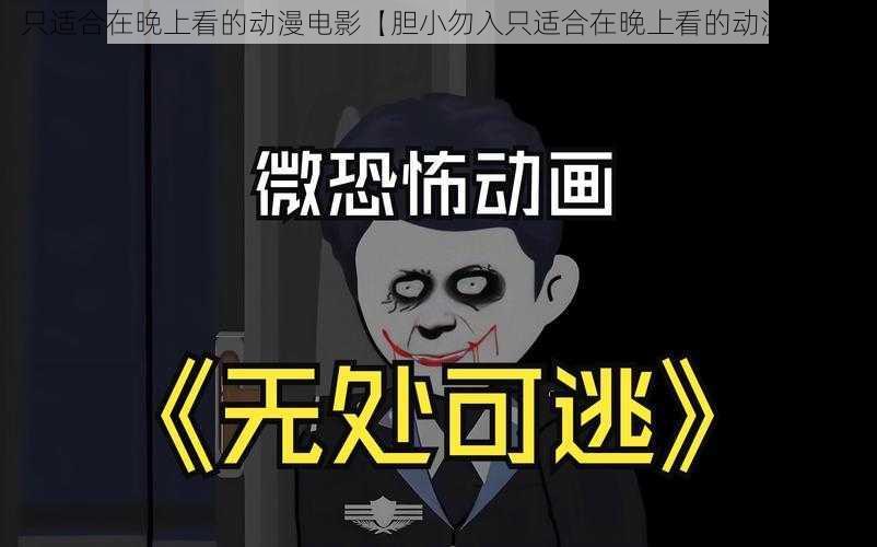 只适合在晚上看的动漫电影【胆小勿入只适合在晚上看的动漫电影】