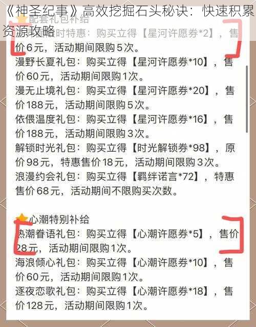 《神圣纪事》高效挖掘石头秘诀：快速积累资源攻略