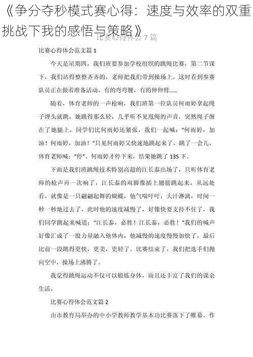 《争分夺秒模式赛心得：速度与效率的双重挑战下我的感悟与策略》