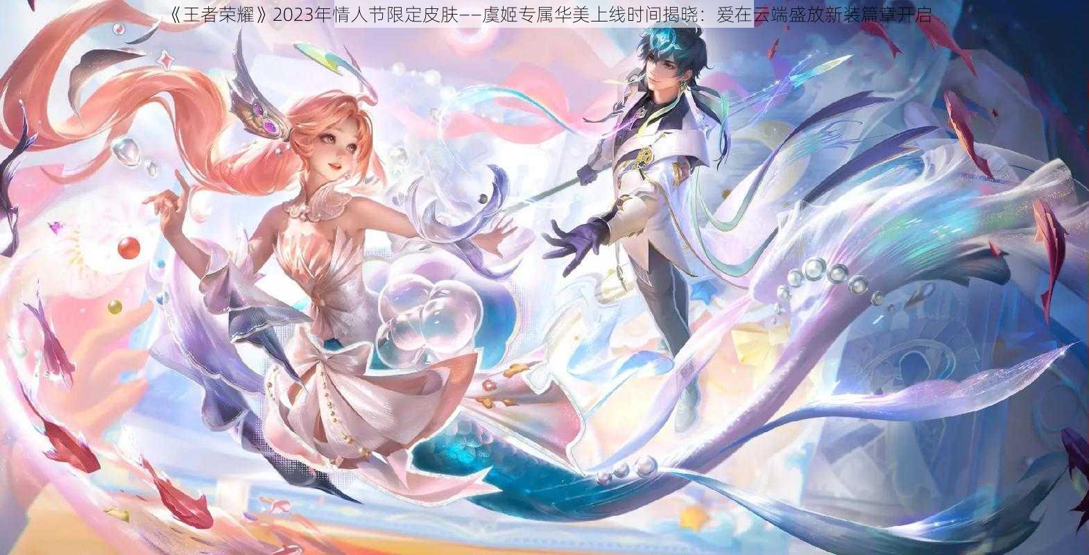 《王者荣耀》2023年情人节限定皮肤——虞姬专属华美上线时间揭晓：爱在云端盛放新装篇章开启