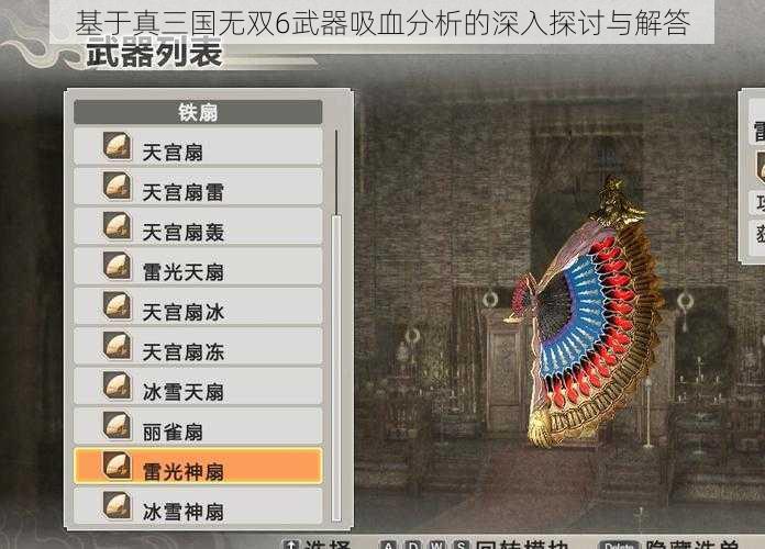 基于真三国无双6武器吸血分析的深入探讨与解答