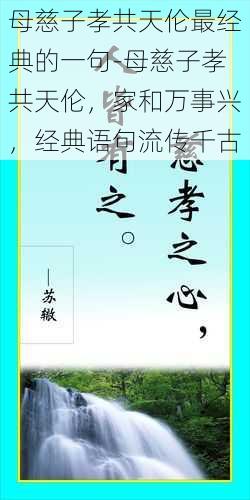 母慈子孝共天伦最经典的一句-母慈子孝共天伦，家和万事兴，经典语句流传千古