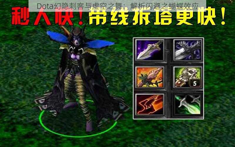 Dota幻隐刺客与虚空之舞：解析闪避之蝴蝶效应