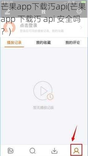 芒果app下载汅api(芒果 app 下载汅 api 安全吗？)