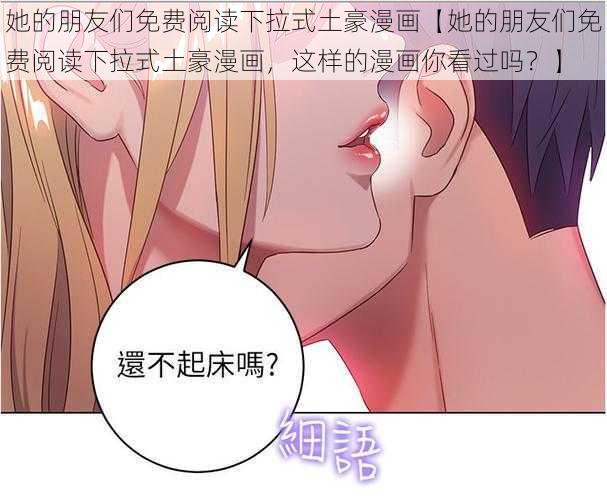 她的朋友们免费阅读下拉式土豪漫画【她的朋友们免费阅读下拉式土豪漫画，这样的漫画你看过吗？】