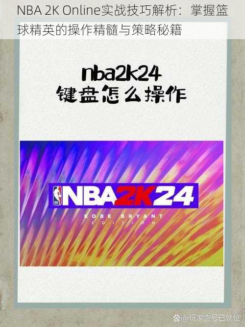 NBA 2K Online实战技巧解析：掌握篮球精英的操作精髓与策略秘籍