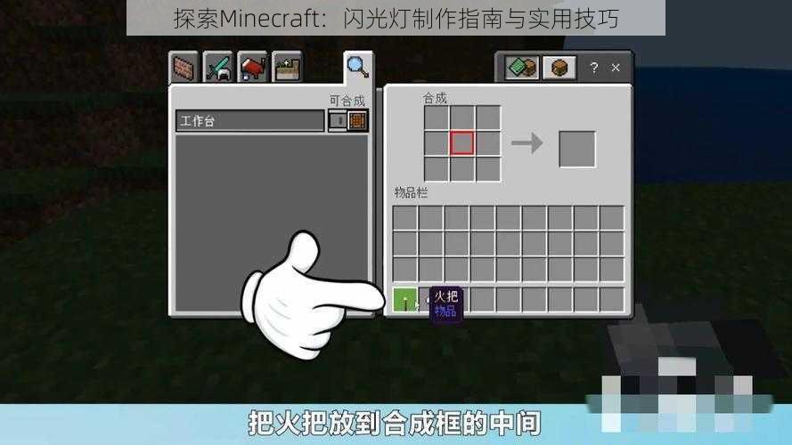 探索Minecraft：闪光灯制作指南与实用技巧