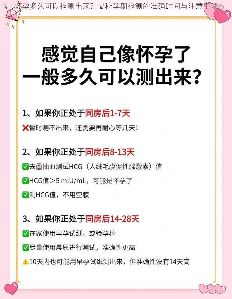 怀孕多久可以检测出来？揭秘孕期检测的准确时间与注意事项