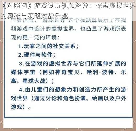 《对照物》游戏试玩视频解说：探索虚拟世界的奥秘与策略对战乐趣