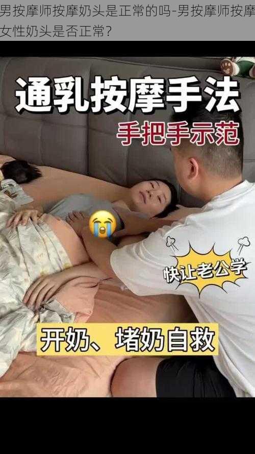 男按摩师按摩奶头是正常的吗-男按摩师按摩女性奶头是否正常？