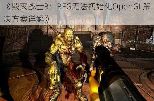 《毁灭战士3：BFG无法初始化OpenGL解决方案详解》