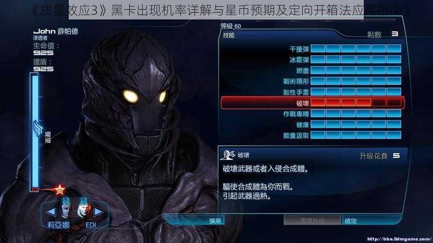 《质量效应3》黑卡出现机率详解与星币预期及定向开箱法应用指南》