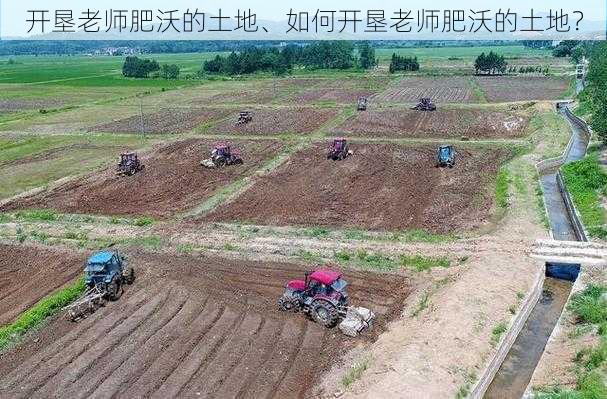 开垦老师肥沃的土地、如何开垦老师肥沃的土地？