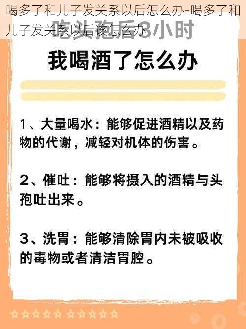 喝多了和儿子发关系以后怎么办-喝多了和儿子发关系以后该怎么办