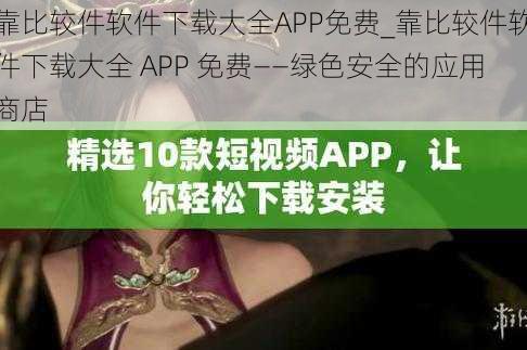 靠比较件软件下载大全APP免费_靠比较件软件下载大全 APP 免费——绿色安全的应用商店