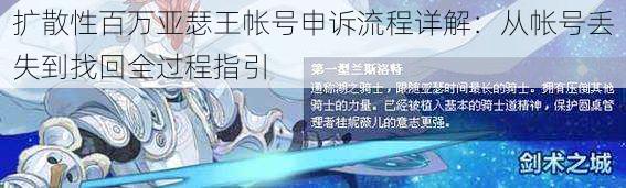 扩散性百万亚瑟王帐号申诉流程详解：从帐号丢失到找回全过程指引