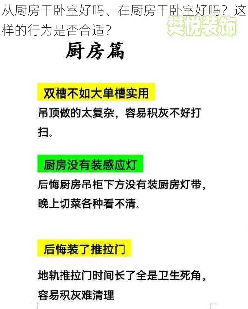 从厨房干卧室好吗、在厨房干卧室好吗？这样的行为是否合适？